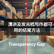 演讲及发言稿写作都可用的结尾方法(图3) 演讲及发言稿写作都可用的结尾方法(图3)