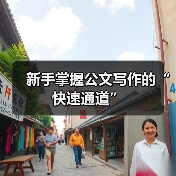 新手掌握公文写作的“快速通道”(图4) 新手掌握公文写作的“快速通道”(图4)