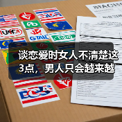 谈恋爱时女人不清楚这3点,男人只会越来越怠慢你,根本不珍惜你 谈恋爱时女人不清楚这3点,男人只会越来越怠慢你,根本不珍惜你