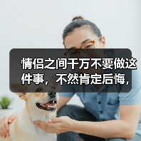 情侣之间千万不要做这件事，不然肯定后悔，别怪我没有提醒你