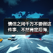 情侣之间千万不要做这件事，不然肯定后悔，别怪我没有提醒你