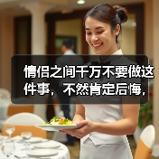 情侣之间千万不要做这件事，不然肯定后悔，别怪我没有提醒你