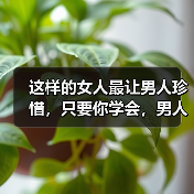 这样的女人最让男人珍惜，只要你学会，男人便会离不开你