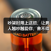吵架时用上这招，让男人越吵越爱你，舍不得离开你