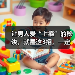 让男人爱“上瘾”的秘诀,就是这3招,一定要学会 让男人爱“上瘾”的秘诀,就是这3招,一定要学会