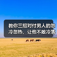 教你三招对付男人的忽冷忽热，让他不敢冷落你，乖乖爱你一辈子
