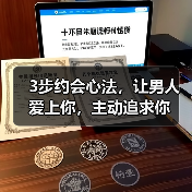 3步约会心法，让男人爱上你，主动追求你
