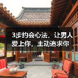 3步约会心法，让男人爱上你，主动追求你