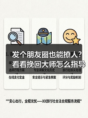 发个朋友圈也能撩人？看看挽回大师怎么指导朋友圈建设