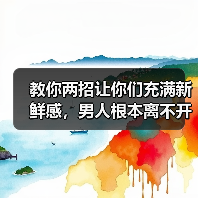 教你两招让你们充满新鲜感，男人根本离不开你（图3）