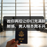 教你两招让你们充满新鲜感，男人根本离不开你（图4）