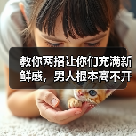 教你两招让你们充满新鲜感，男人根本离不开你（图1）