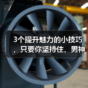 3个提升魅力的小技巧,只要你坚持住,男神也无法拒绝你(图4) 3个提升魅力的小技巧,只要你坚持住,男神也无法拒绝你(图4)
