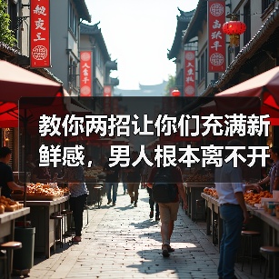 教你两招让你们充满新鲜感，男人根本离不开你（图2）