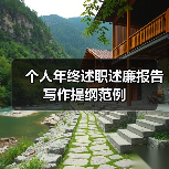 个人年终述职述廉报告写作提纲范例(图4) 个人年终述职述廉报告写作提纲范例(图4)