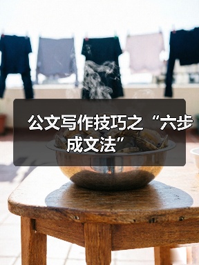 公文写作六步法：高效成文步骤解析