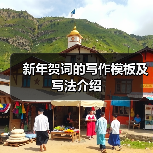 新年贺词的写作模板及写法介绍(图2) 新年贺词的写作模板及写法介绍(图2)