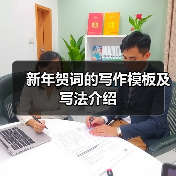 地方政府新年贺词写作模板及结构解析