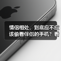 情侣相处，到底应不应该偷看伴侣的手机？看完你就明白了（图1）