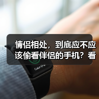 情侣相处，到底应不应该偷看伴侣的手机？看完你就明白了（图2）