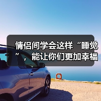 情侣间学会这样“睡觉”，能让你们更加幸福，千万别不信（图1）