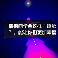 情侣间学会这样“睡觉”，能让你们更加幸福，千万别不信（图3）