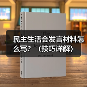 民主生活会发言材料怎么写?(技巧详解)(图2) 民主生活会发言材料怎么写?(技巧详解)(图2)