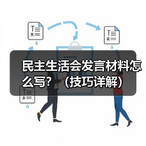 民主生活会发言材料怎么写?(技巧详解)(图4) 民主生活会发言材料怎么写?(技巧详解)(图4)