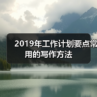 2019年工作计划要点常用的写作方法(图2) 2019年工作计划要点常用的写作方法(图2)