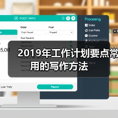 2019年工作计划要点常用的写作方法(图4) 2019年工作计划要点常用的写作方法(图4)