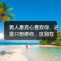 男人是真心喜欢你，还是只想撩你，区别在“这3点”（图1）