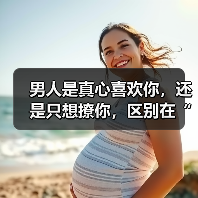 男人是真心喜欢你，还是只想撩你，区别在“这3点”（图3）