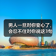 男人一旦对你变心了,会忍不住对你说这3句话,女孩要懂(图1) 男人一旦对你变心了,会忍不住对你说这3句话,女孩要懂(图1)