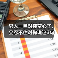 男人一旦对你变心了,会忍不住对你说这3句话,女孩要懂(图2) 男人一旦对你变心了,会忍不住对你说这3句话,女孩要懂(图2)
