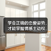 学会正确的恋爱姿势,才能掌握情感主动权,让男人珍惜你的好(图3) 学会正确的恋爱姿势,才能掌握情感主动权,让男人珍惜你的好(图3)