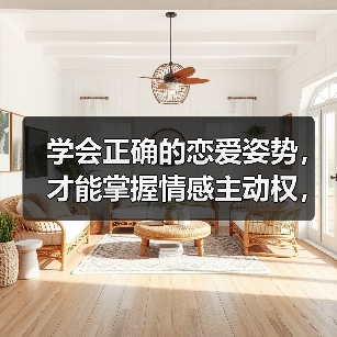 学会正确的恋爱姿势,才能掌握情感主动权,让男人珍惜你的好(图2) 学会正确的恋爱姿势,才能掌握情感主动权,让男人珍惜你的好(图2)