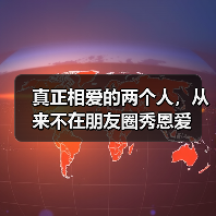 真正相爱的两个人，从来不在朋友圈秀恩爱