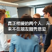真正相爱的两个人，从来不在朋友圈秀恩爱