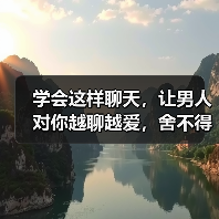 学会这样聊天，让男人对你越聊越爱，舍不得放开你（图2）
