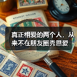 真正相爱的两个人，从来不在朋友圈秀恩爱