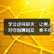 学会这样聊天，让男人对你越聊越爱，舍不得放开你（图3）