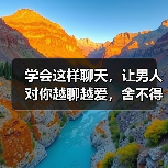 学会这样聊天，让男人对你越聊越爱，舍不得放开你（图1）