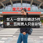 女人一定要拒绝这5件事,否则男人只会怠慢你,根本不珍惜你(图1) 女人一定要拒绝这5件事,否则男人只会怠慢你,根本不珍惜你(图1)