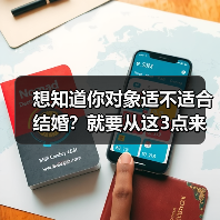 想知道你对象适不适合结婚？就要从这3点来看，一测就能看出来（图3）