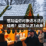 想知道你对象适不适合结婚？就要从这3点来看，一测就能看出来（图2）