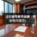 这样描写春天最美(春的写作技巧)(图4) 这样描写春天最美(春的写作技巧)(图4)