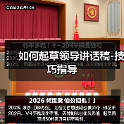 如何起草领导讲话稿-技巧指导(图4) 如何起草领导讲话稿-技巧指导(图4)
