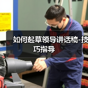如何起草领导讲话稿-技巧指导(图2) 如何起草领导讲话稿-技巧指导(图2)
