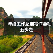 年终工作总结写作要领五步走(图4) 年终工作总结写作要领五步走(图4)