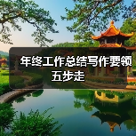 年终总结五步写法技巧与写作要点解析